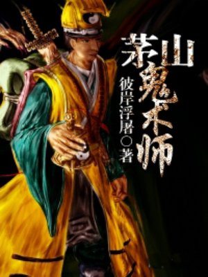 茅山鬼术师封面