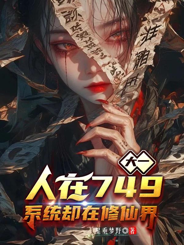 大一人在749，系统却在修仙界封面