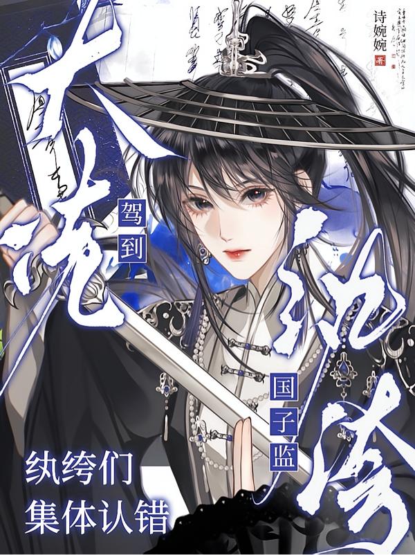 国子监来了个女阎王：纨绔们哭了封面