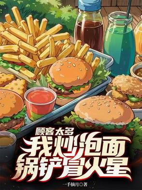 顾客太多，我炒泡面锅铲冒火星！封面