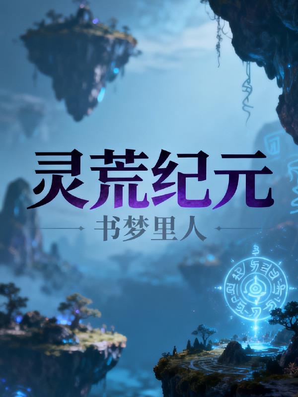 小不点的新书灵荒纪元封面