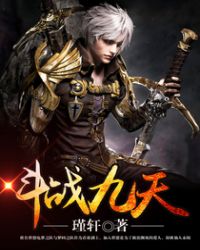 斗战九天.封面