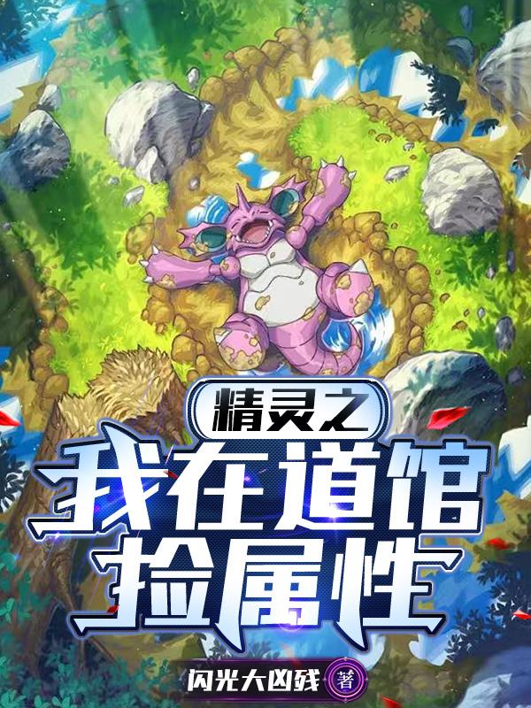 精灵之我在道馆捡属性封面