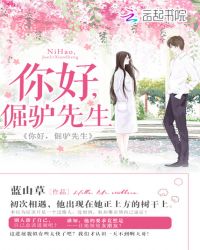 你好，倔驴先生封面