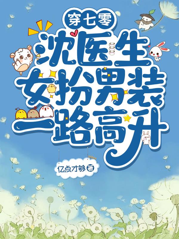穿七零，沈医生女扮男装一路高升封面
