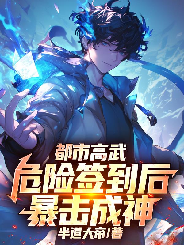 都市高武：危险签到后我暴击成神封面