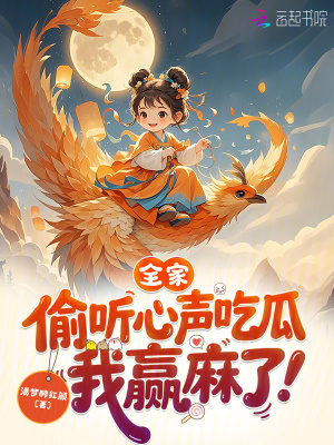 全家偷听心声吃瓜，我赢麻了封面