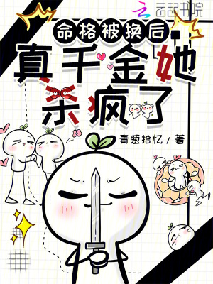命格被换后，真千金她杀疯了封面