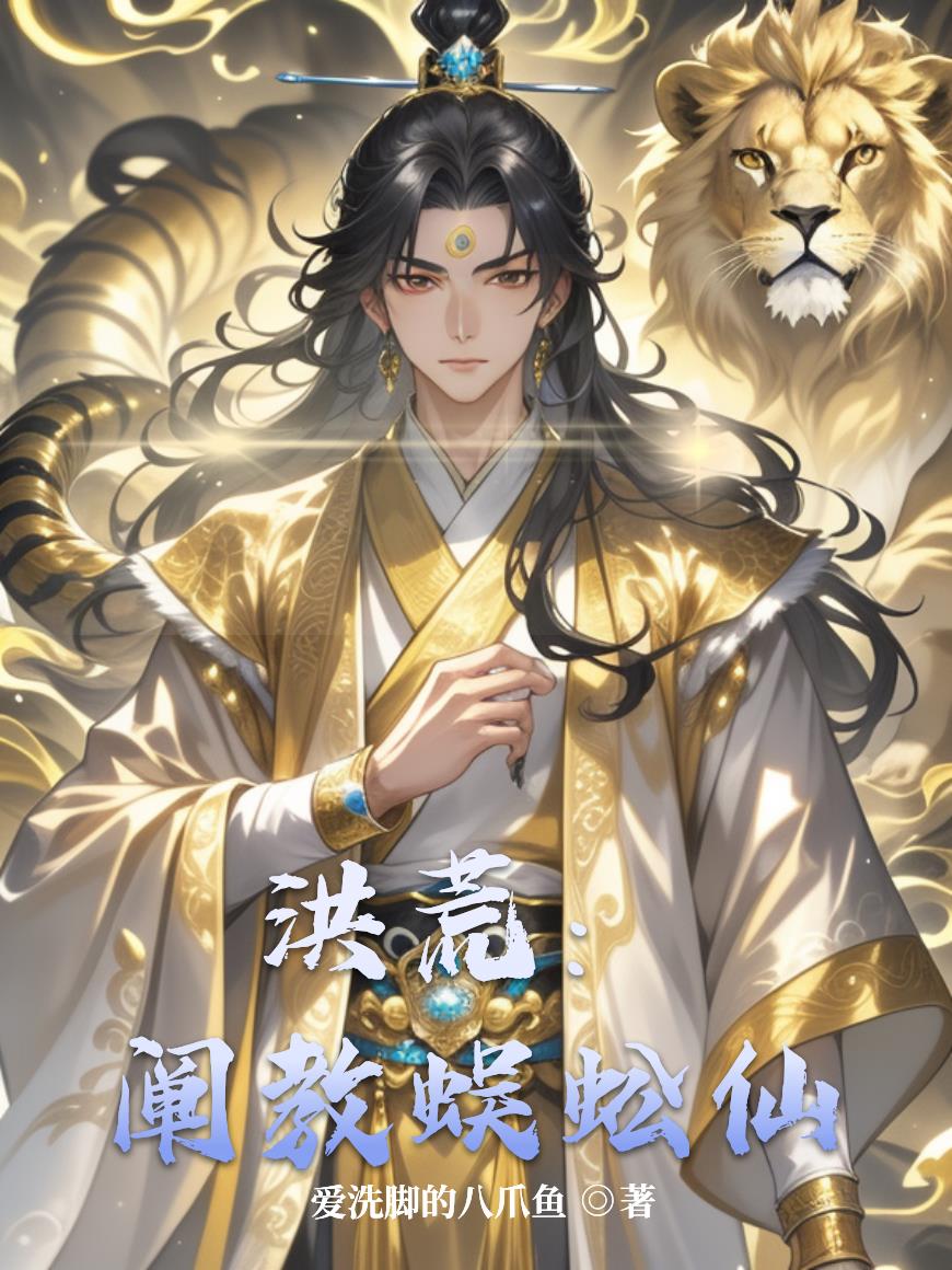 洪荒：阐教蜈蚣仙封面