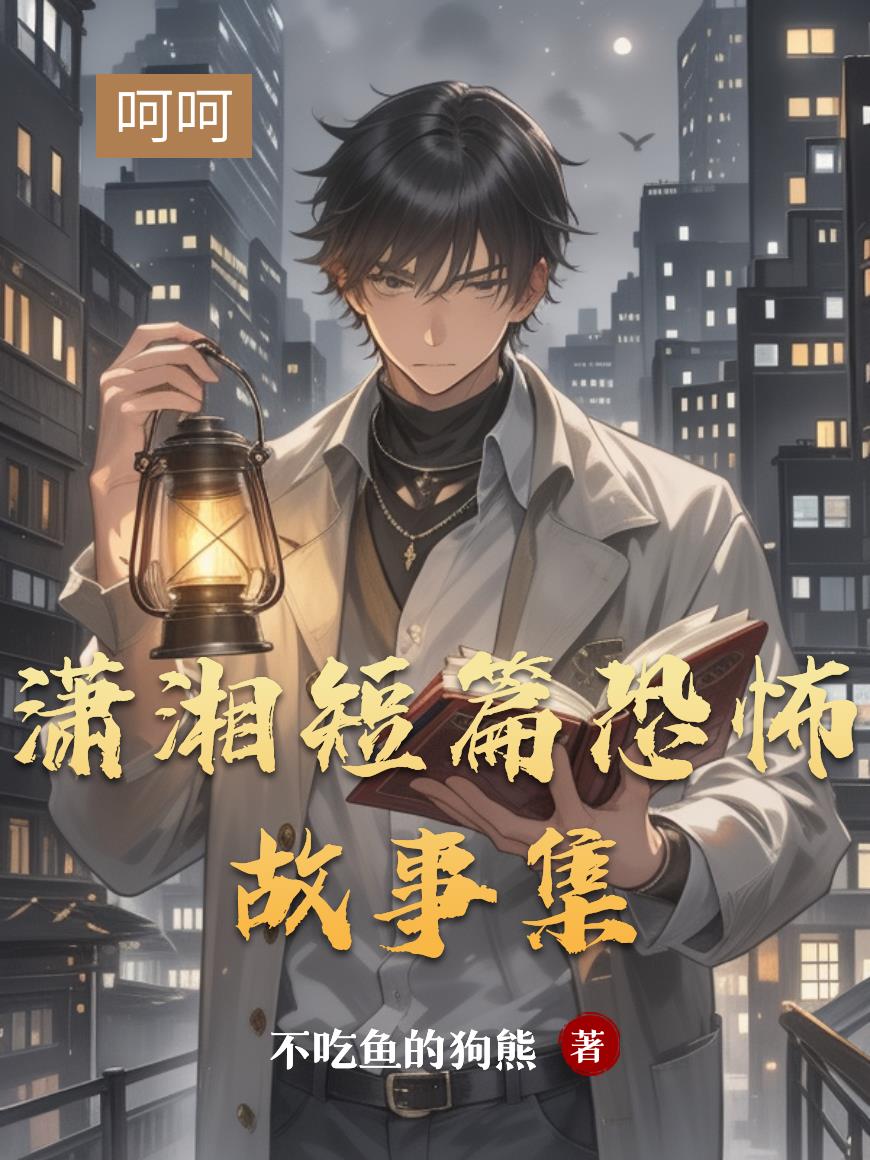 潇湘短篇恐怖故事集封面