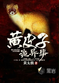 黄皮子诡异事封面