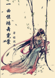 一曲惊鸿舞霓裳封面