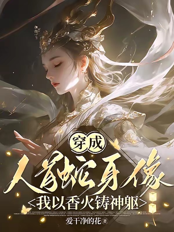 穿成人首蛇身像，我以香火铸神躯封面