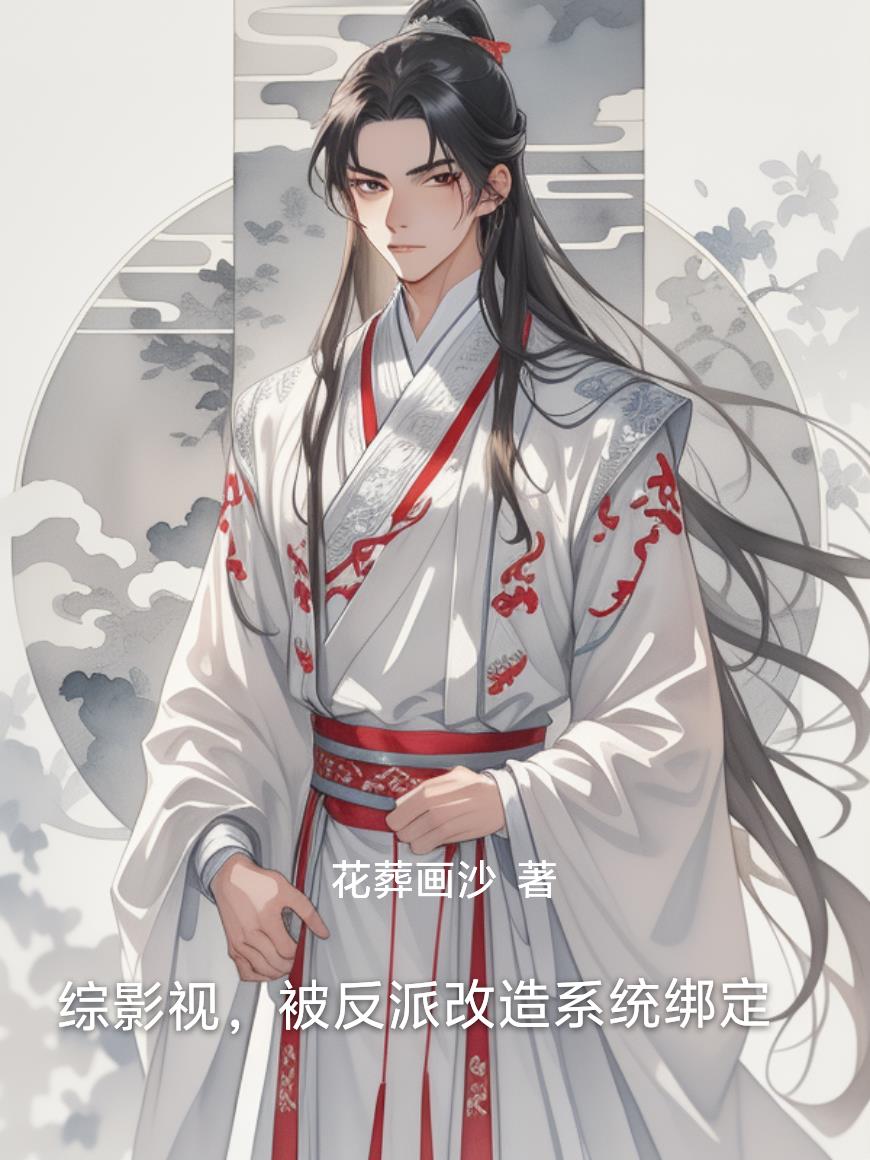 综影视,被反派改造系统绑定封面
