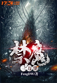 禁魔三万里封面