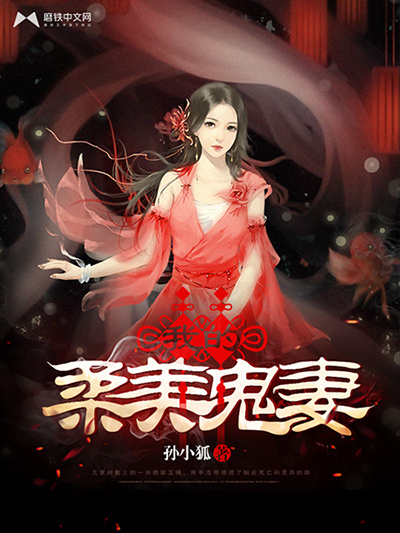 我的柔美鬼妻封面