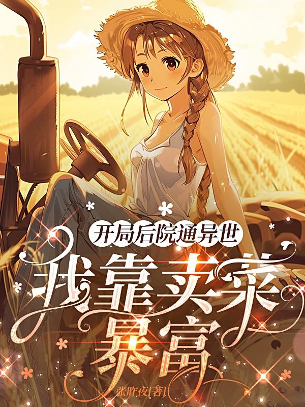 开局后院通异世:我靠卖菜暴富封面