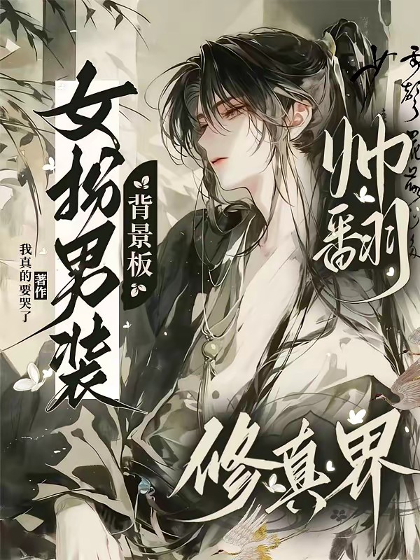 我在古早言情文里独自升级封面