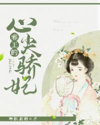 邪王的心尖骄妃封面