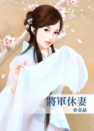 将军休妻封面