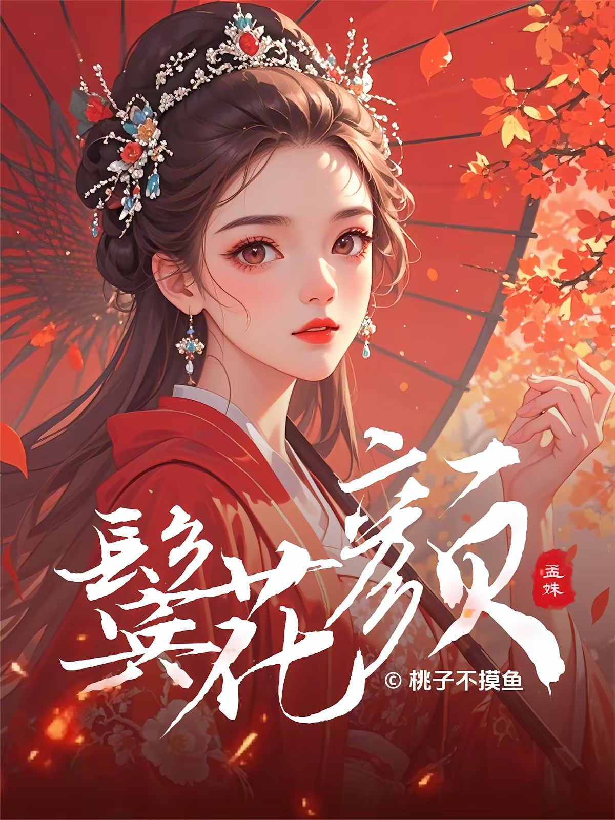 鬓花颜：陪嫁丫鬟生存手册封面