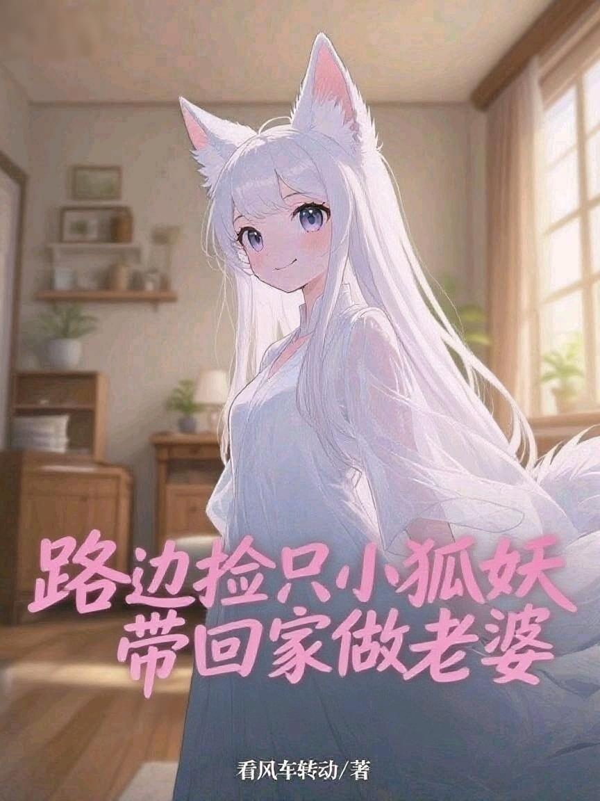 路边捡只小狐妖,带回家做老婆封面