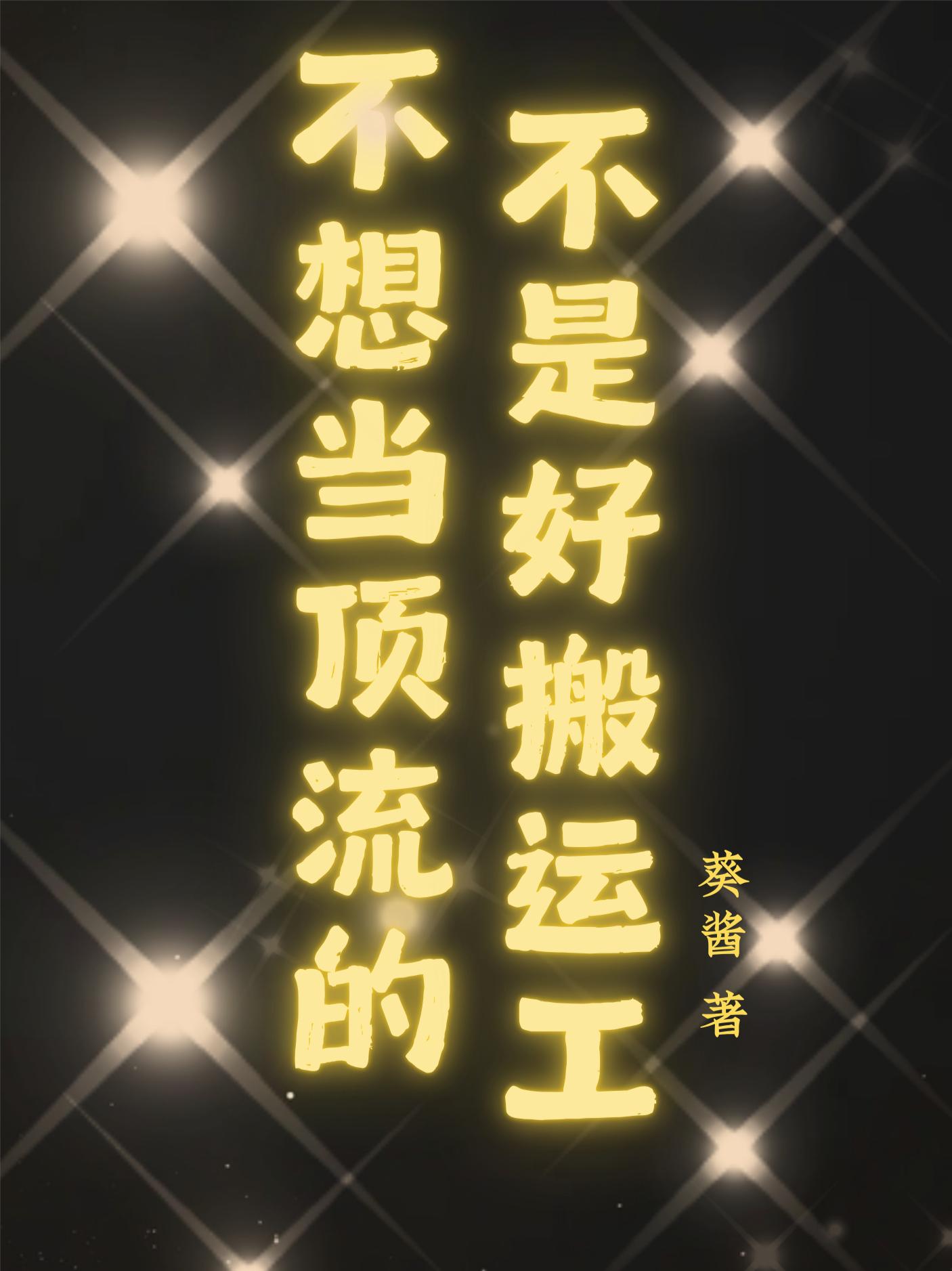 不想当顶流的不是好搬运工封面