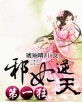 第一狂：邪妃逆天封面