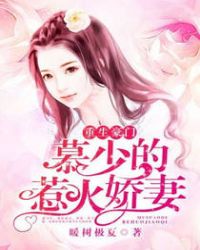 重生豪门：慕少的惹火娇妻封面