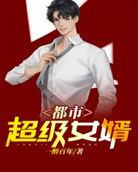 都市超级女婿封面