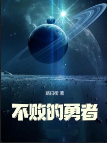 羁绊：不败的勇者封面