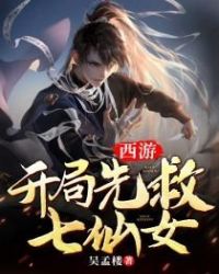 西游：开局先救七仙女封面