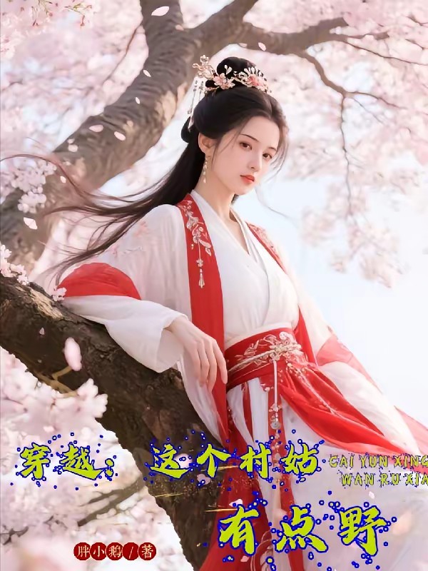 穿越：这个村姑有点野封面