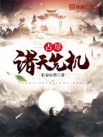 占尽诸天先机封面