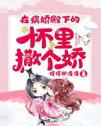 在病娇殿下的怀里撒个娇封面