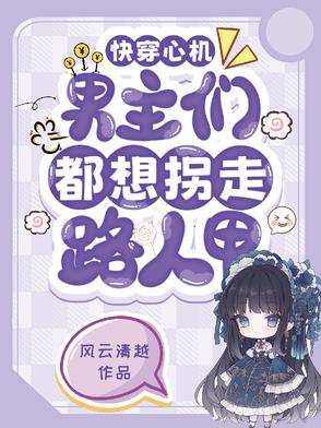 快穿心机男主们都想拐走路人甲封面