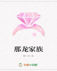 那龙家族封面