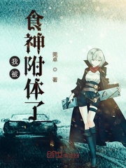 我被食神附体了封面