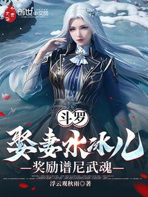 斗罗：娶妻水冰儿，奖励谱尼武魂封面