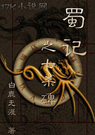 蜀记之七杀碑封面