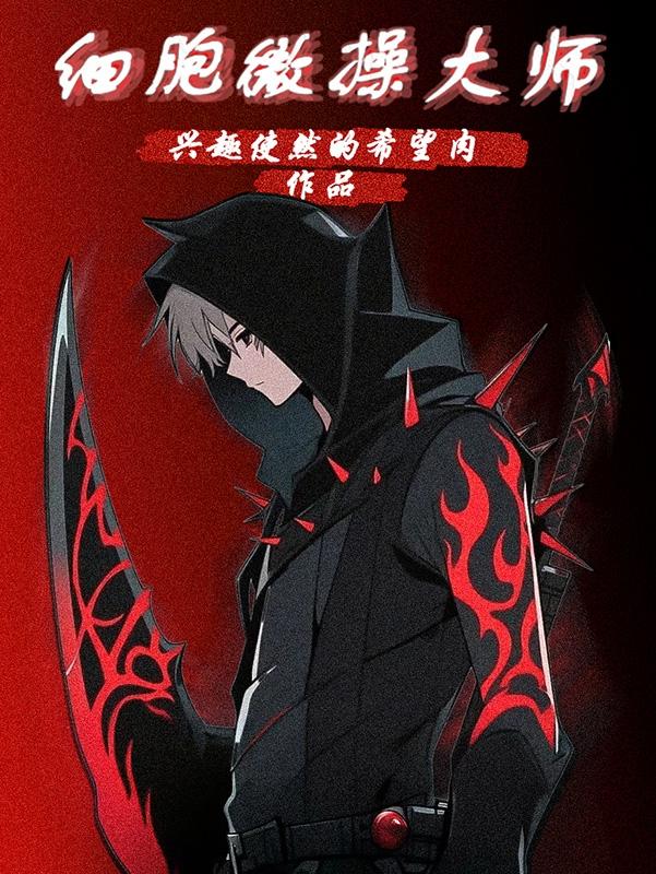 细胞微操大师封面