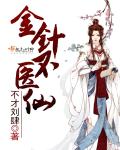 金针不医仙封面