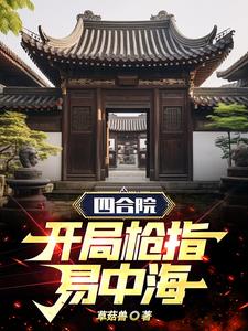 四合院,开局枪指易中海封面