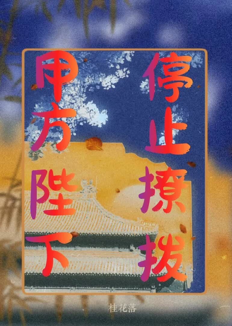 甲方陛下,请停止撩拨封面