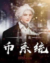 阅读金币系统封面