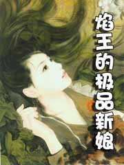 焰王的极品新娘封面