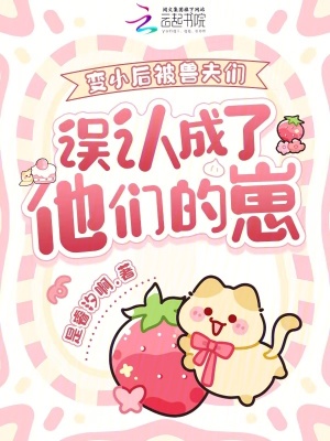 变小后被兽夫们误认成了他们的崽封面