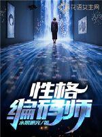 性格编码师封面