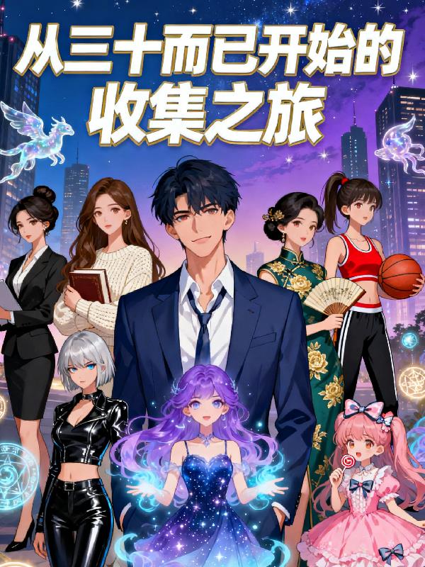 从三十而已开始的收集之旅封面