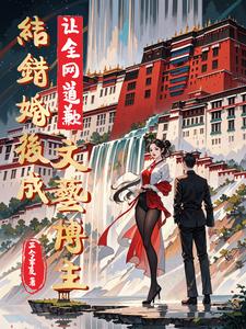 接续华夏文脉,以我名换你命封面